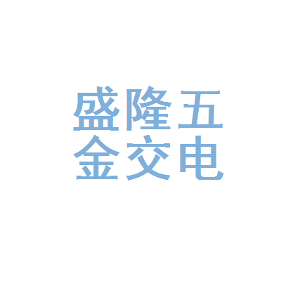 平凡之光 探訪河源市源城區盛隆五金交電購銷部