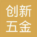 丹陽市創新五金交電貿易有限公司 小五金撬動大市場